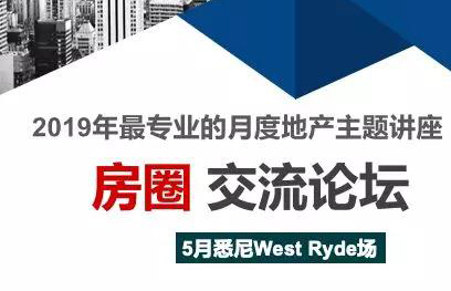 房圈讲座丨联盟党终上台，房市真能触底反弹么？5月29日悉尼West Ryde