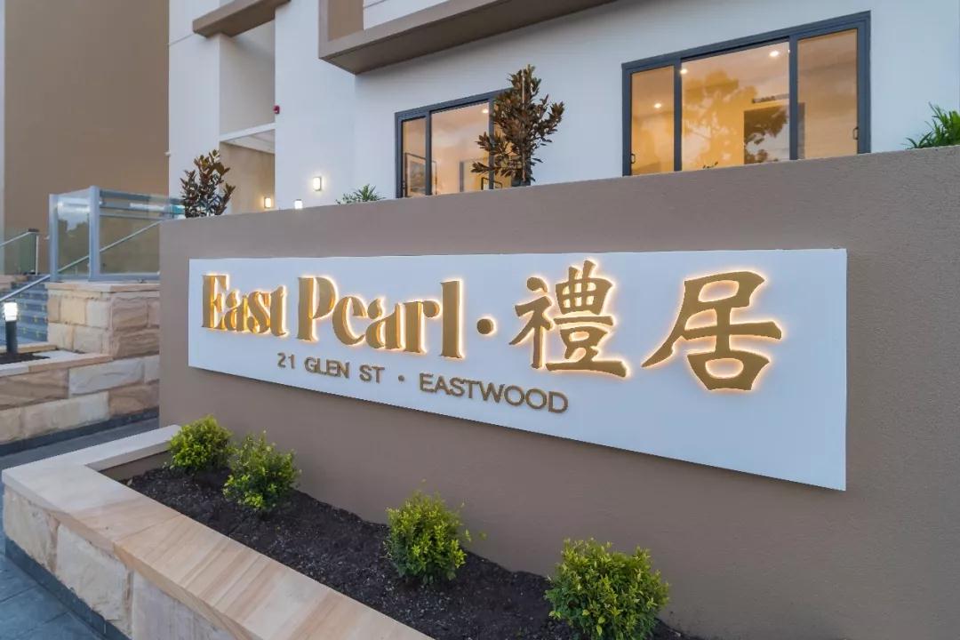 生根悉尼，开发十年——DGS集团“EASTPEARL•礼居”落成，等您来现场品