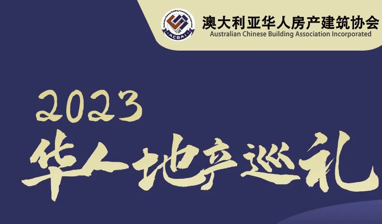 【澳大利亚华人房产建筑协会】2023华人地产巡礼-Part2 西北站 惊艳继续！