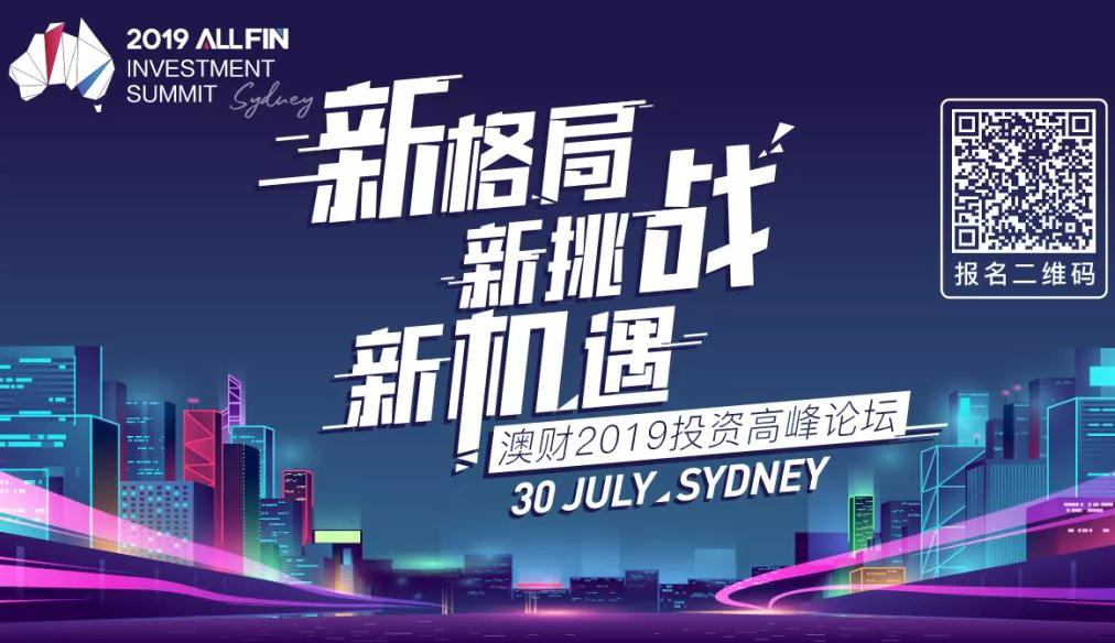 新格局，新挑战，新机遇 | 2019澳财悉尼投资高峰论坛圆满落幕