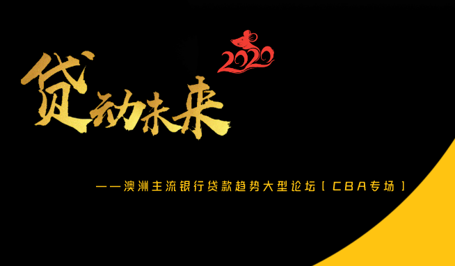 「10.03 CBA专场」丨“低息”+“鼓励借贷”，后疫情时代如何抓住机遇？