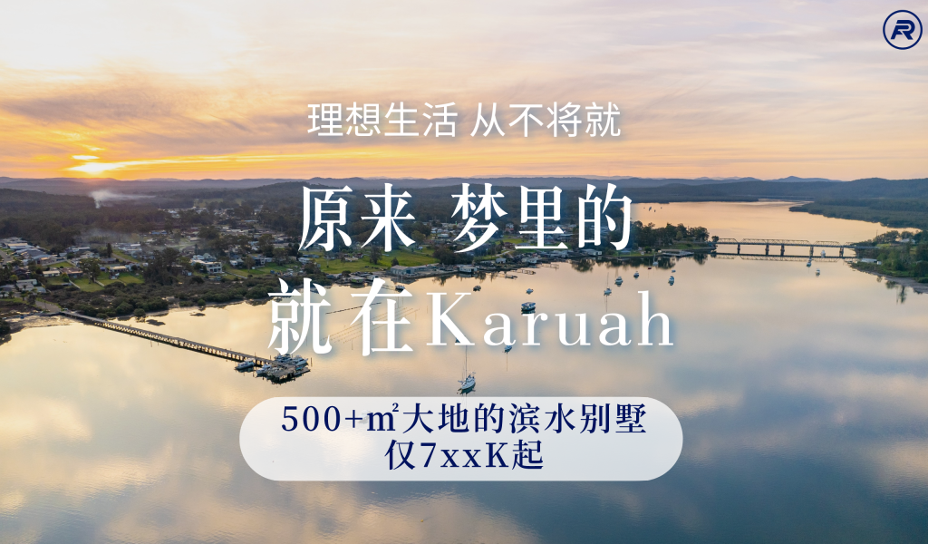 跟随澳洲前总理脚步，锁定湖边别墅，6万澳元首付，解锁未来财富