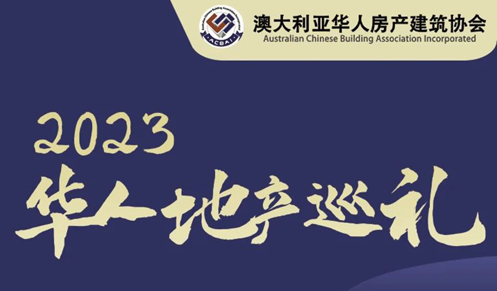【澳大利亚华人房产建筑协会】2023华人地产巡礼-Part2 西北站 报名开始啦！