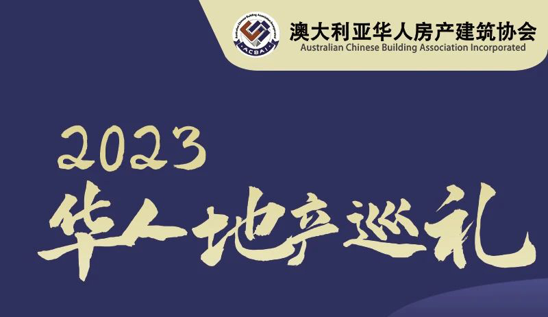 《澳大利亚华人房产建筑协会》2023华人地产巡礼第四站-St Leonards站11月3日璀璨